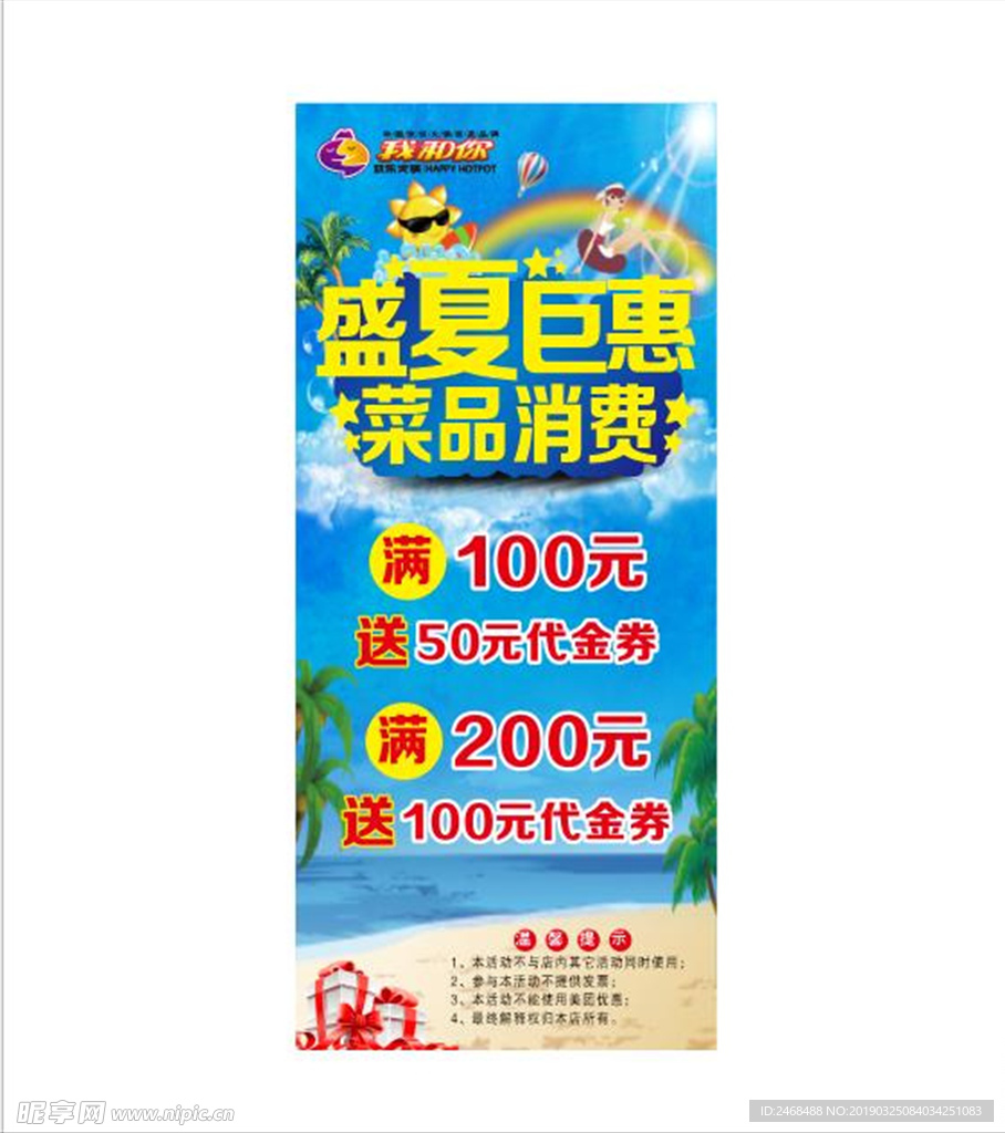 我和你火锅盛夏巨惠会员充值展架