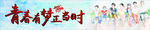 青春有梦正当时