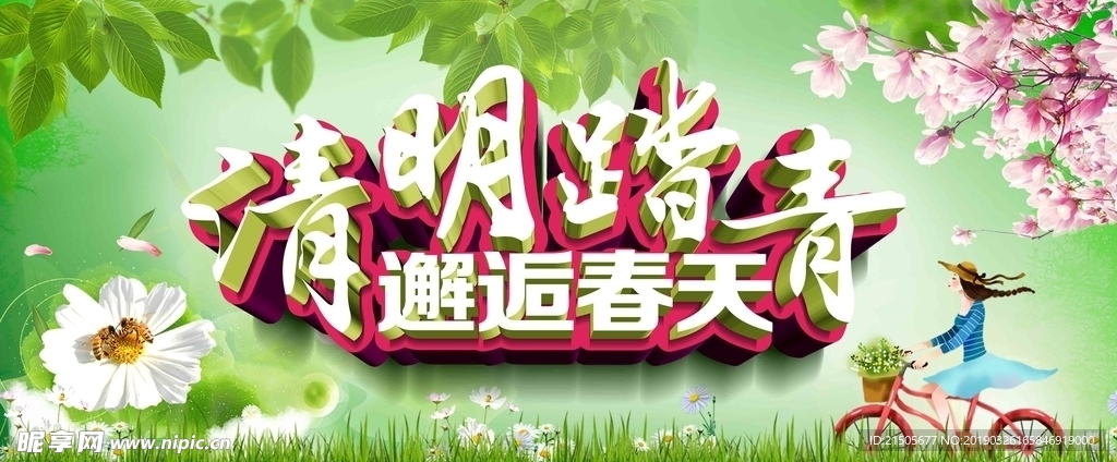 清明踏青邂逅春天