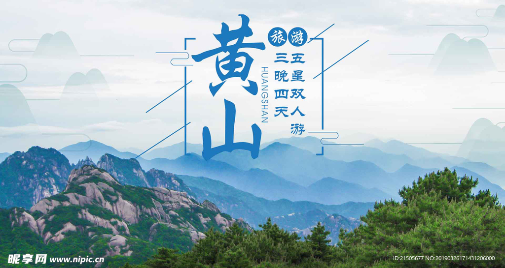 黄山旅游宣传海报