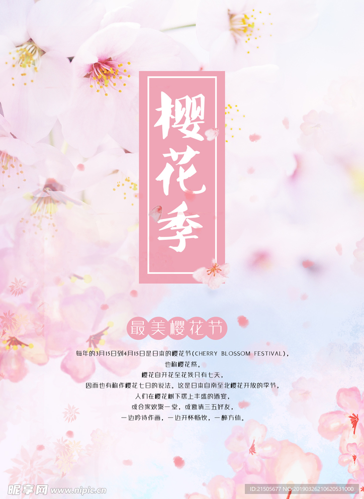 樱花季文艺清新海报