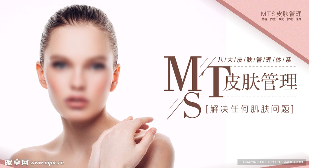 皮肤管理海报