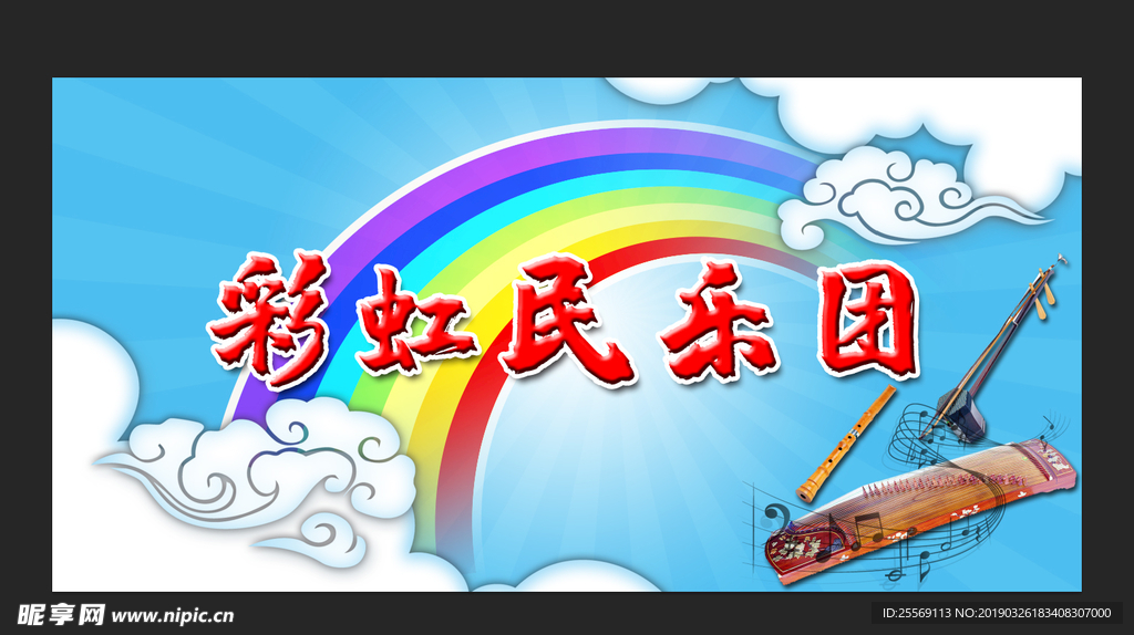 彩虹民乐团