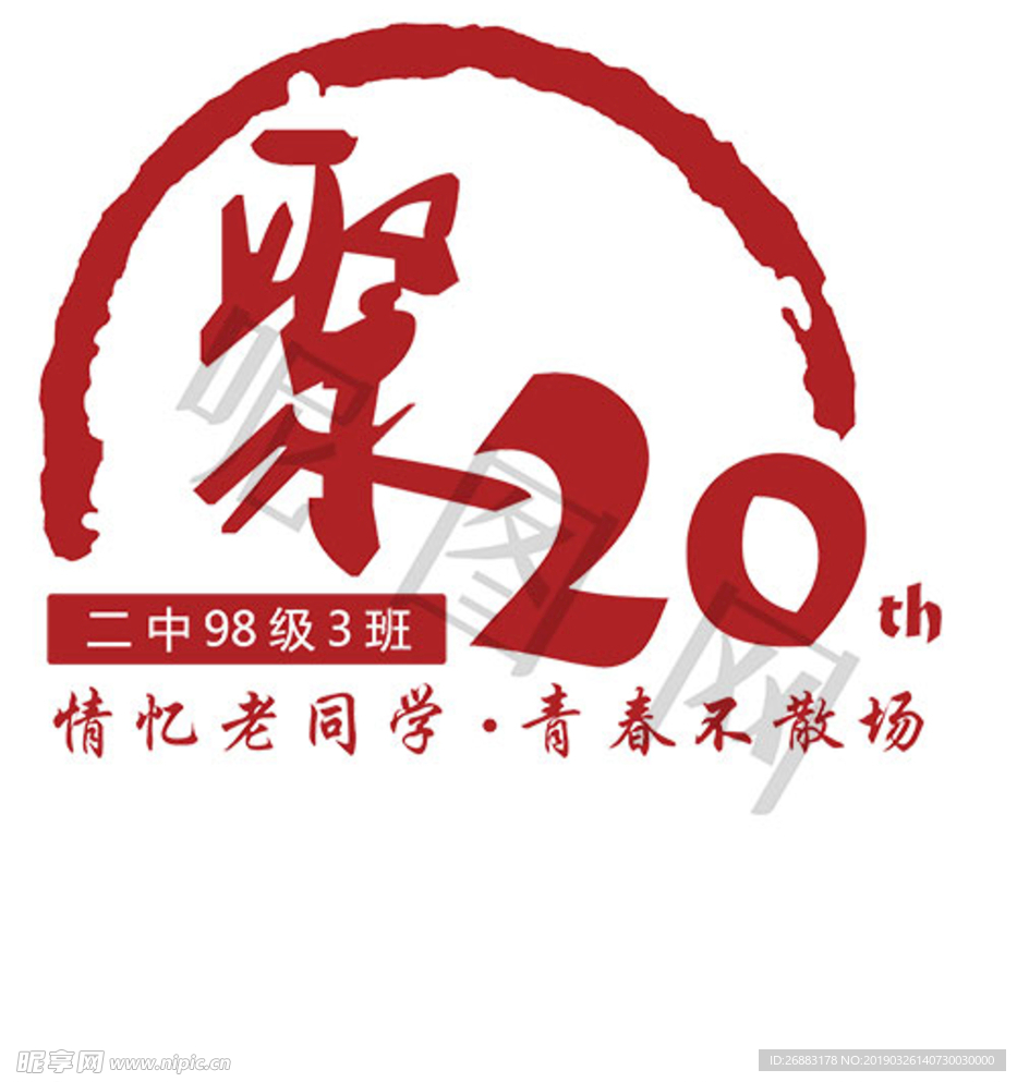 20年聚