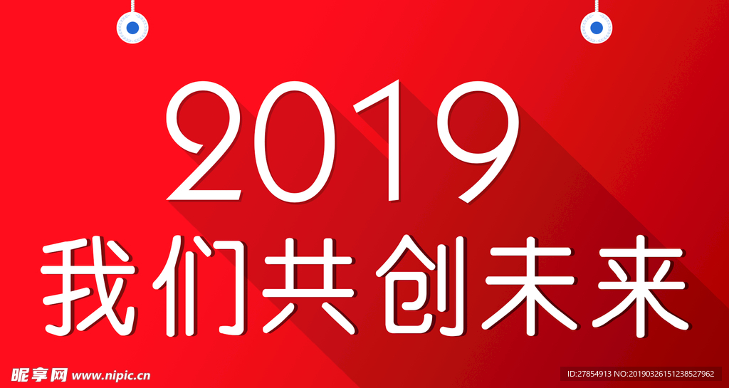 2019创未来