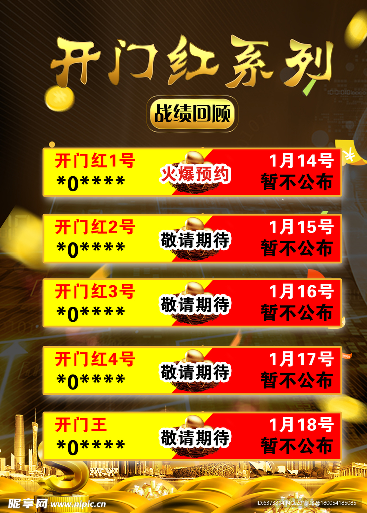 开门红系列游戏海报