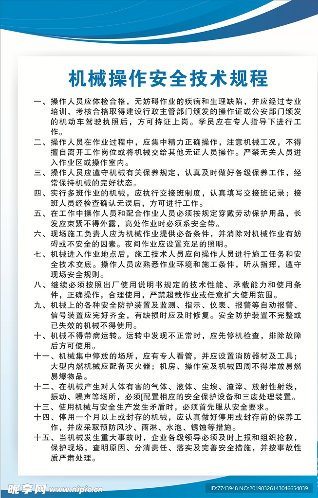 机械操作安全技术规程