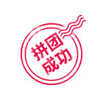 拼团成功 图标 印章