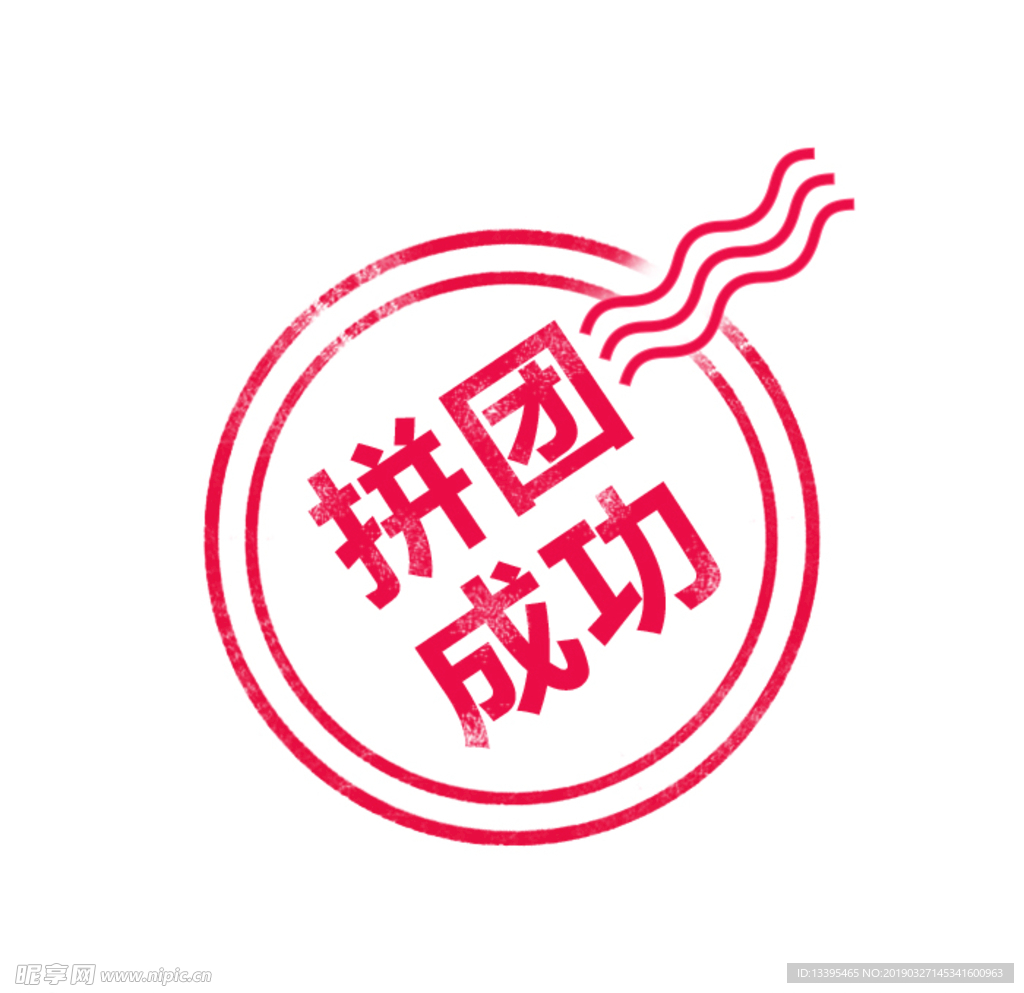 拼团成功 图标 印章