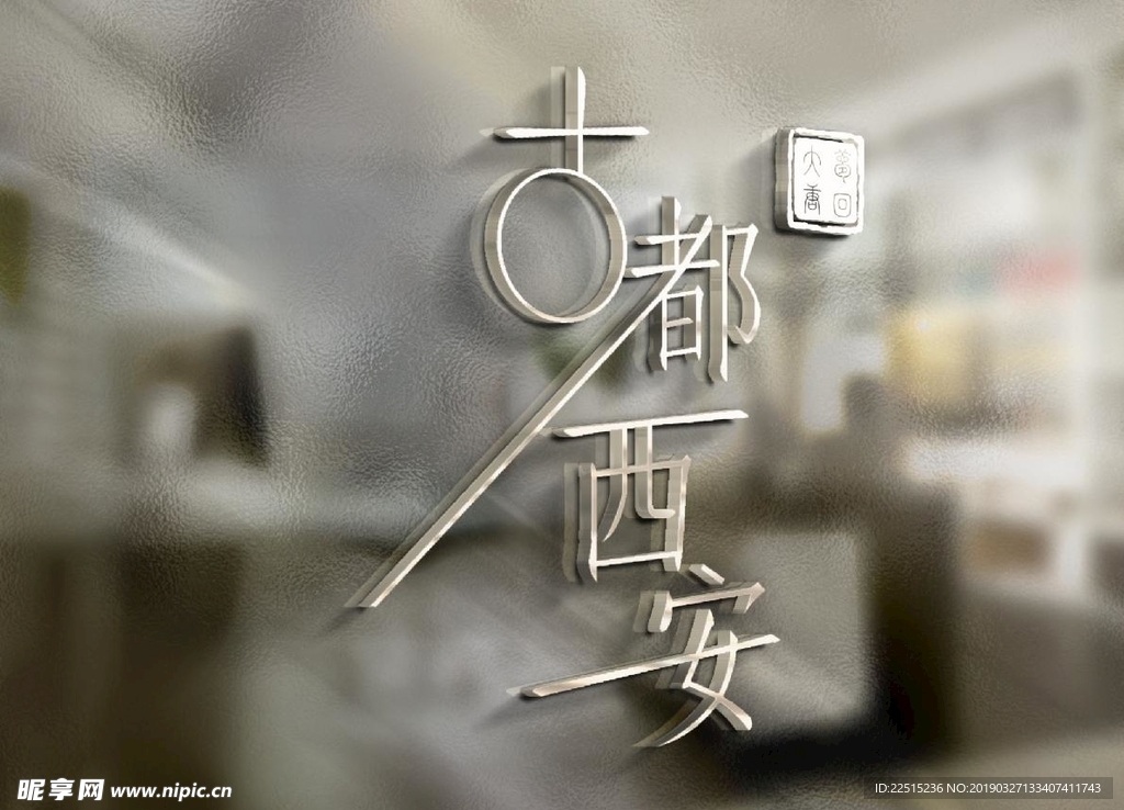 古都西安文字创意设计