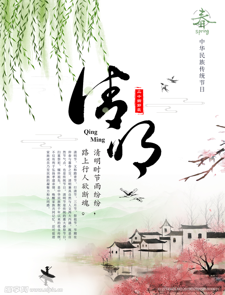 清明节节气海报品