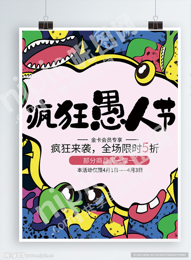 卡通涂鸦风愚人节海报设计