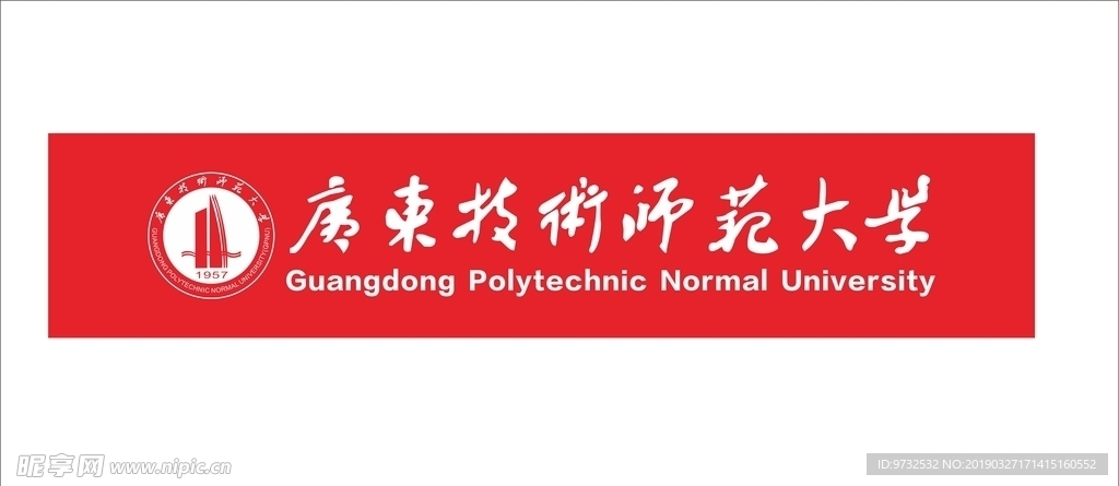 广东技术师范大学logo