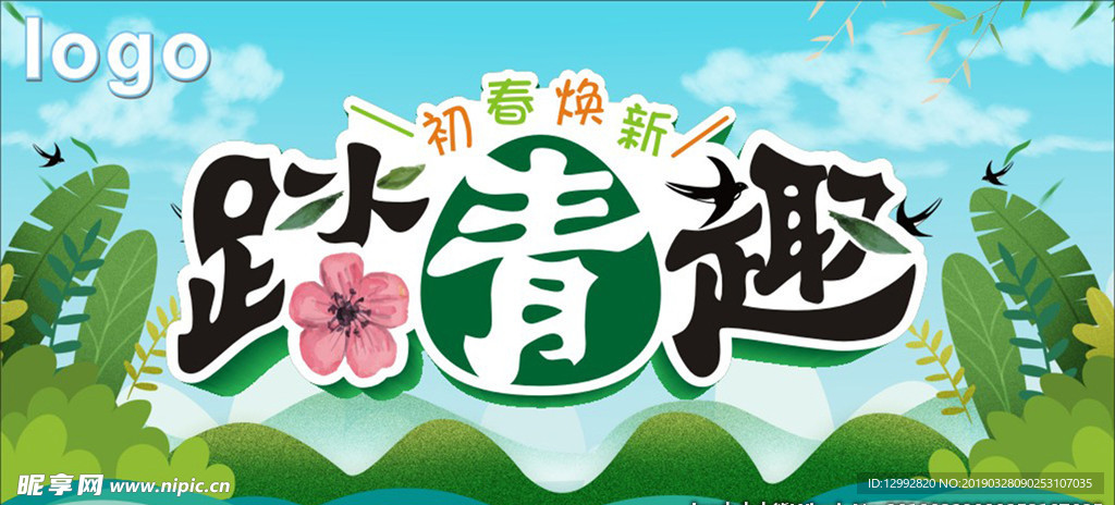 初春焕新 踏青趣