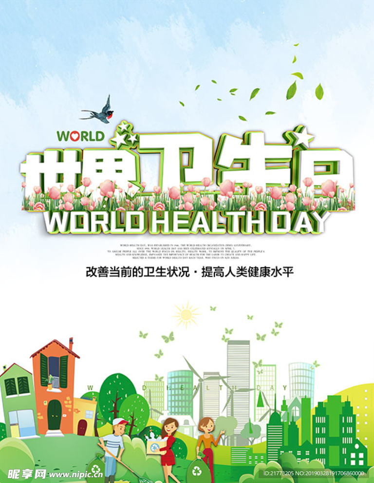 世界卫生日公益宣传海报