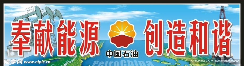 中国石油-展板