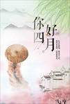 江南水墨风春季四月你好海报