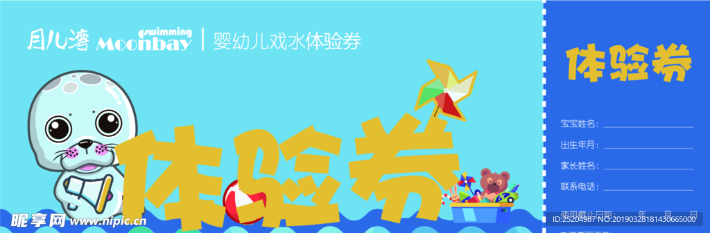 水育戏水体验券