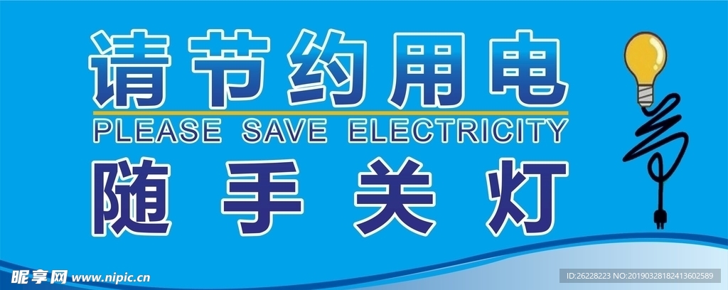 请节约用电 随手关灯