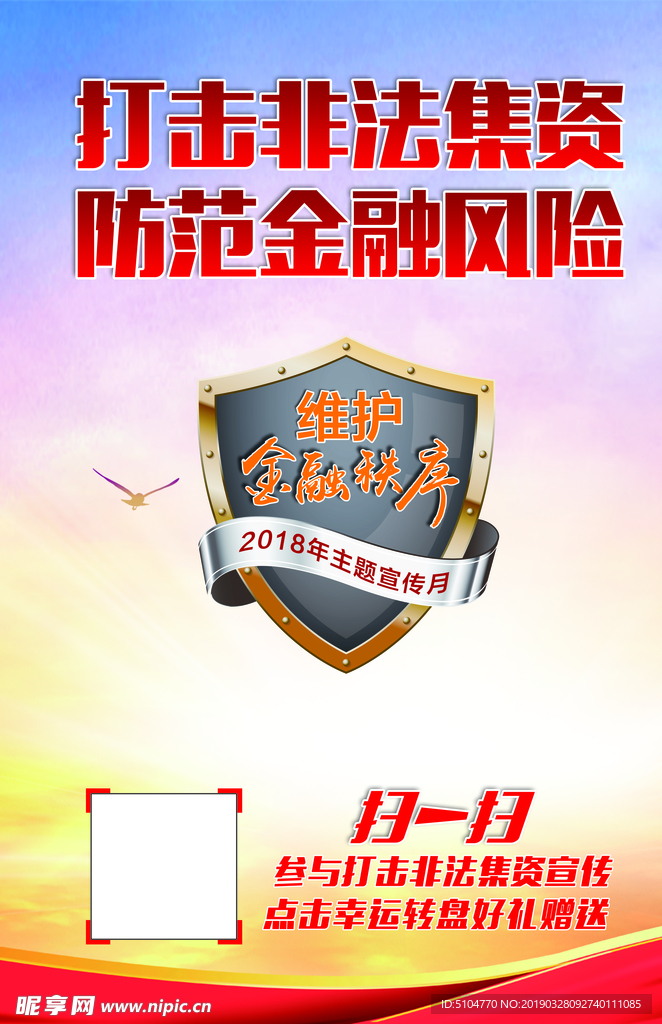 打击非法集资 海报