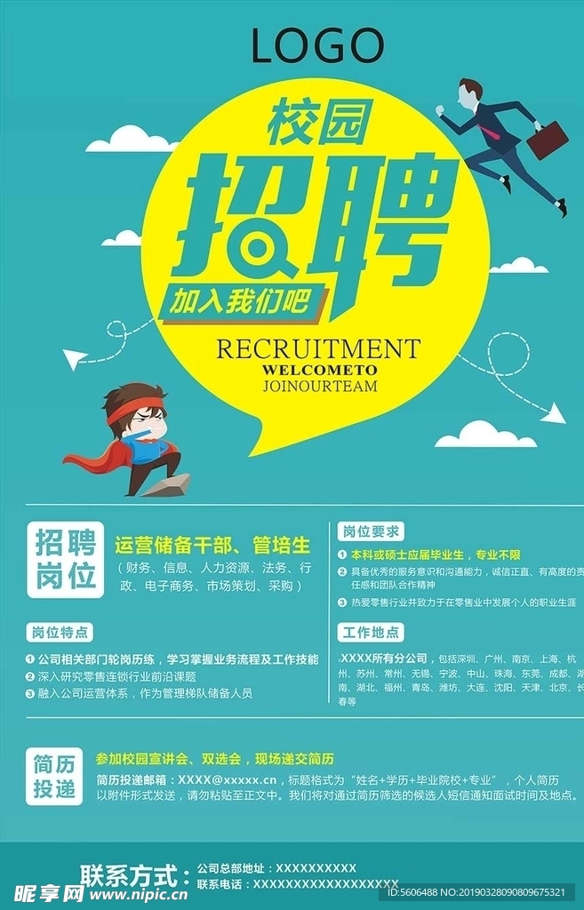 校园招聘海报