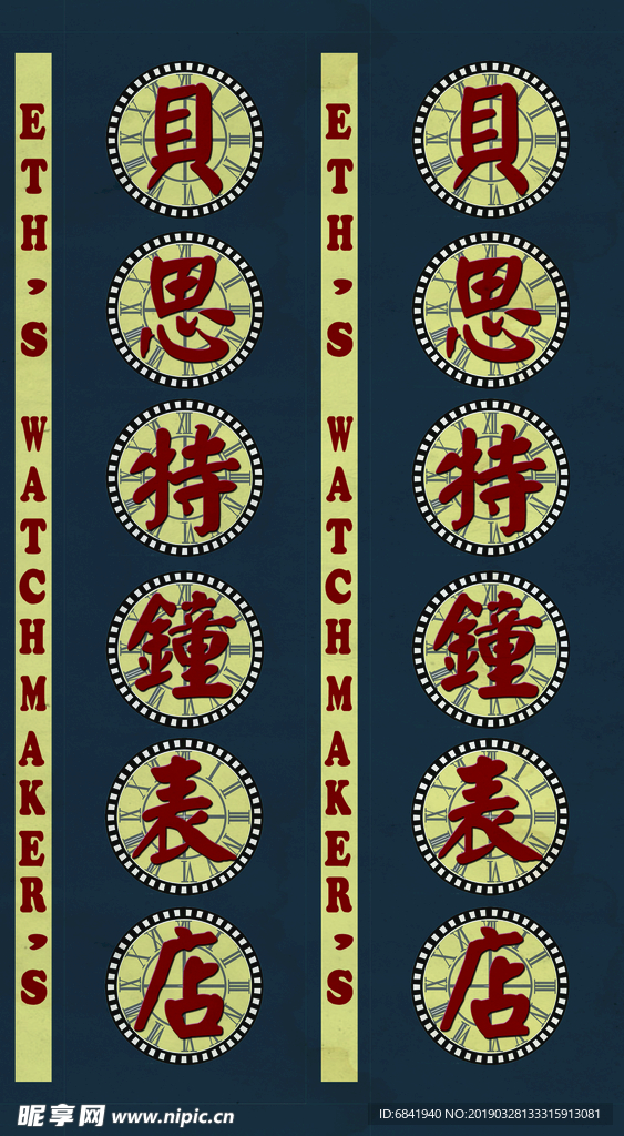 民国钟表行招牌