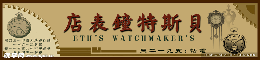 钟表店牌子