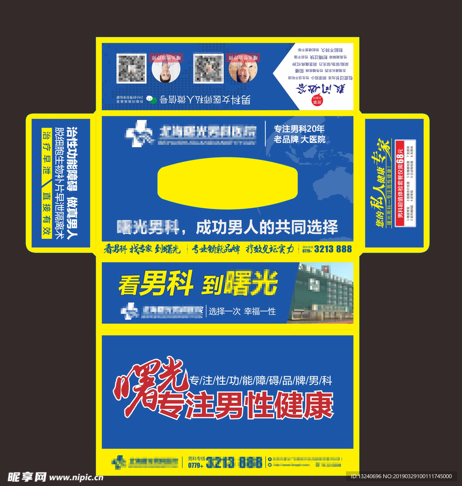 男科抽纸盒广告