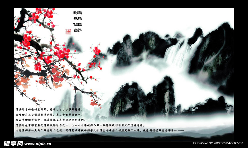 水墨山水  清明  梅花