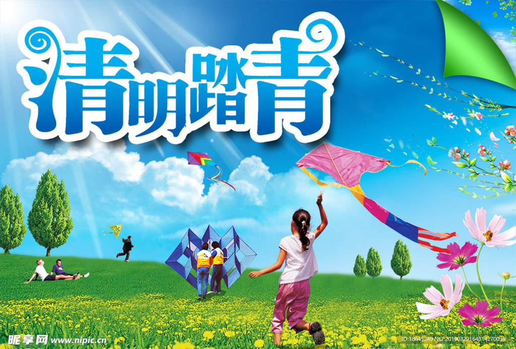 清明踏青邂逅春天海报