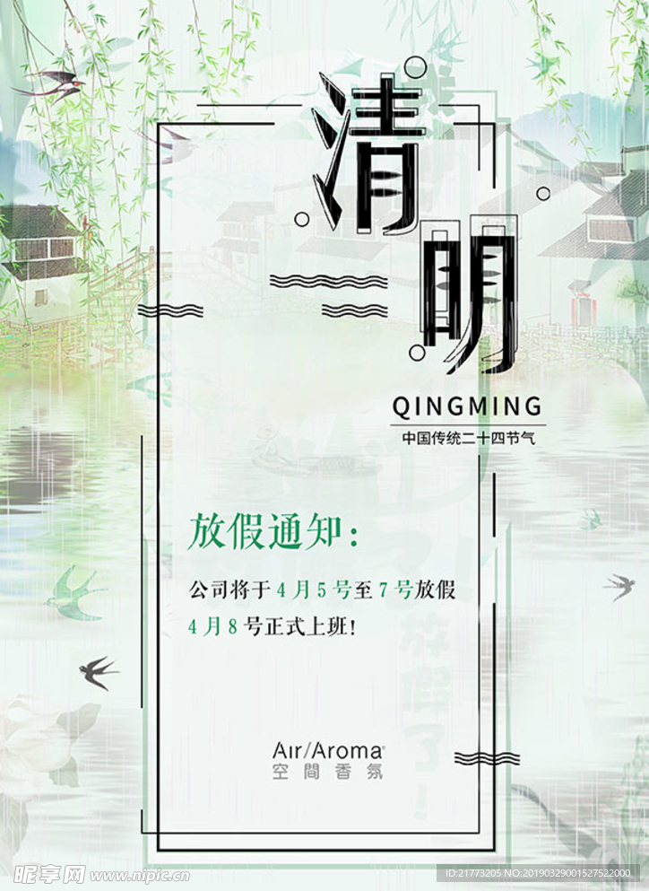 清明节放假通知海报