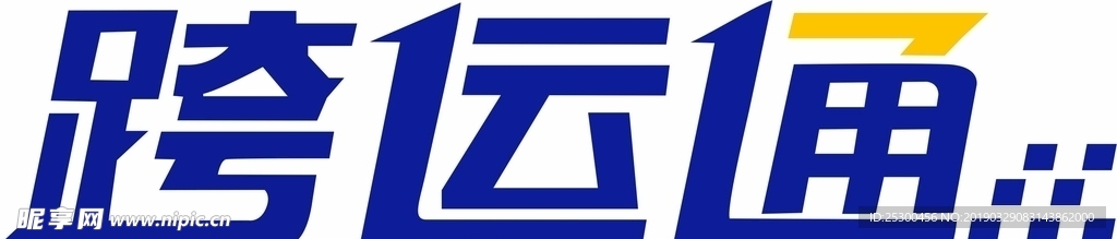 跨运通logo