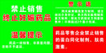 药房警示标语