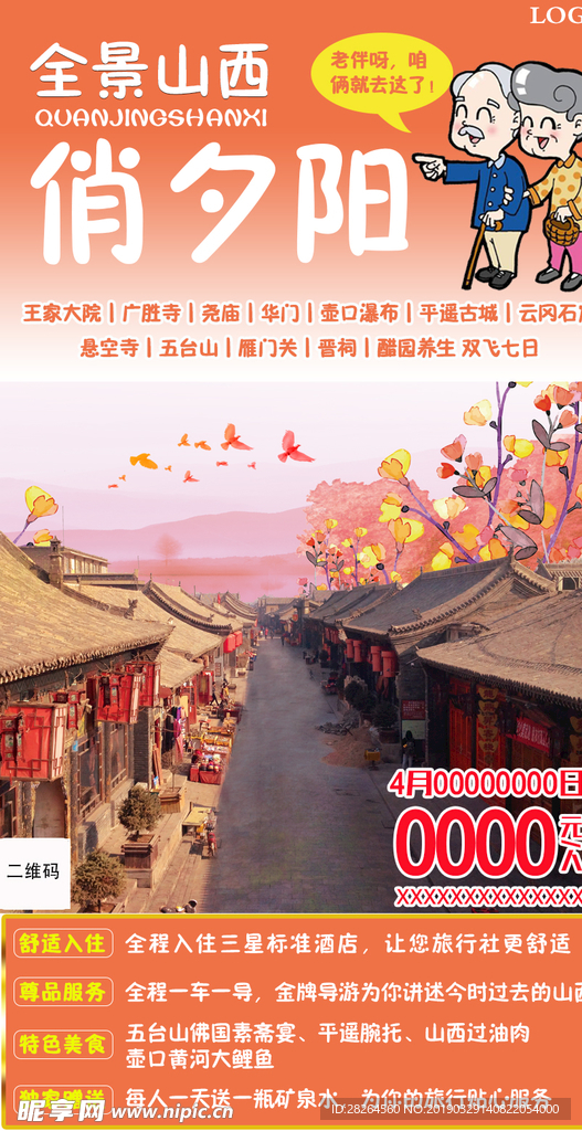 山西旅游海报
