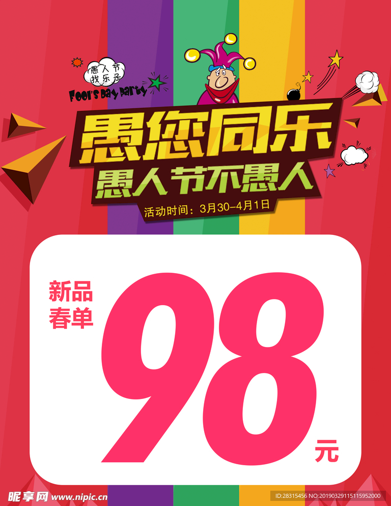 愚人节促销海报