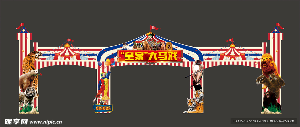 皇家大马戏龙门架