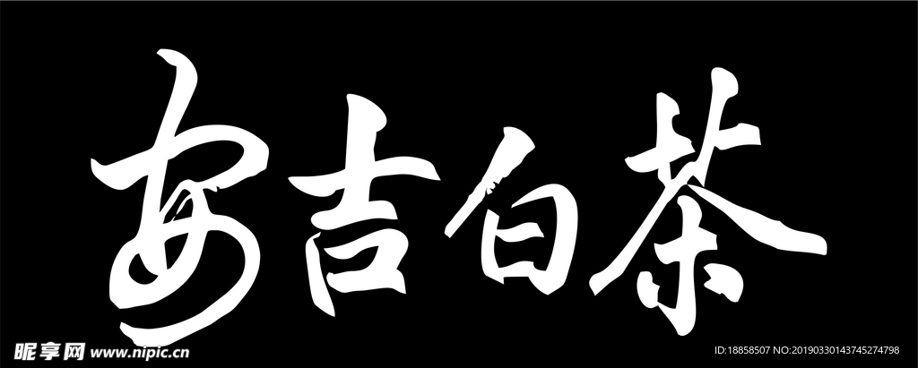 茶字