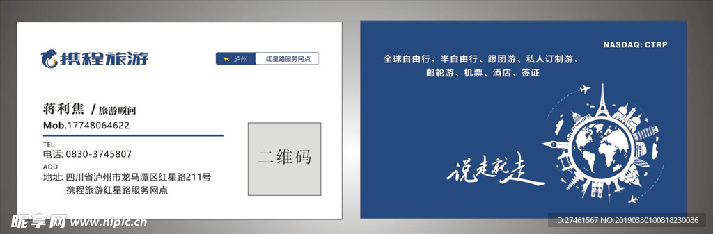 携程旅游名片