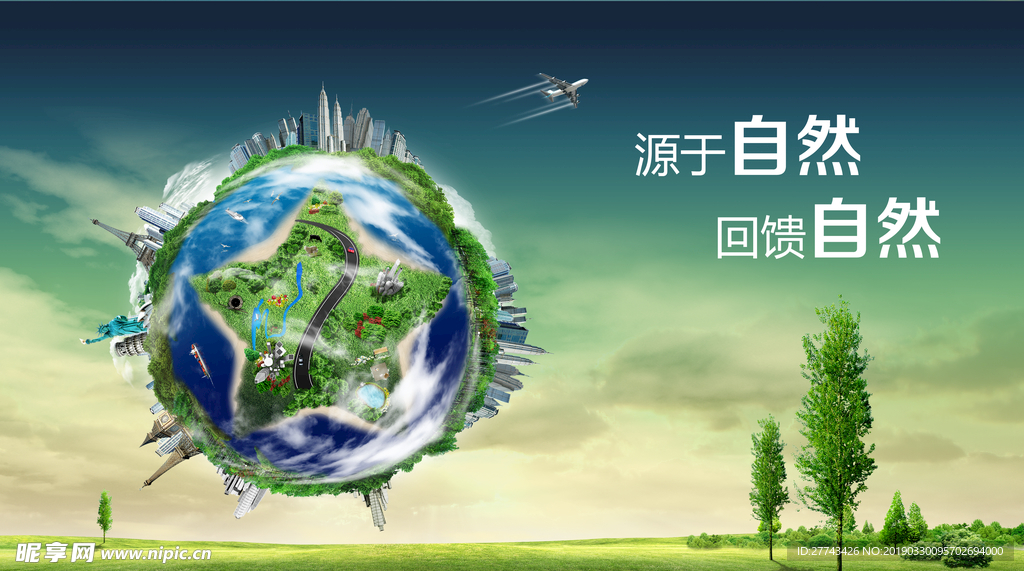 源于自然回馈自然