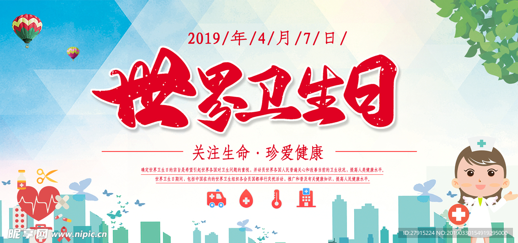 世界卫生日