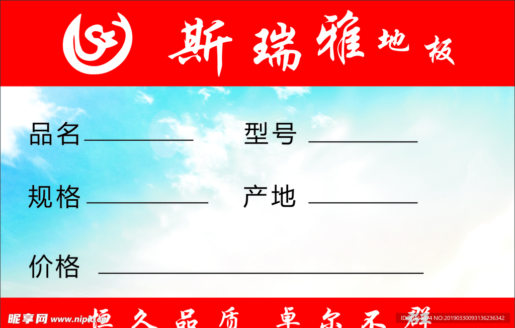 斯瑞雅地板logo价签 会员卡