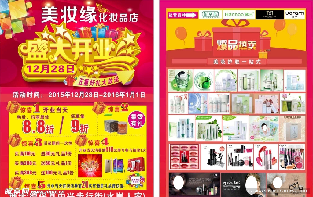 盛大开业  化妆品开业宣传单