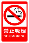 禁止吸烟