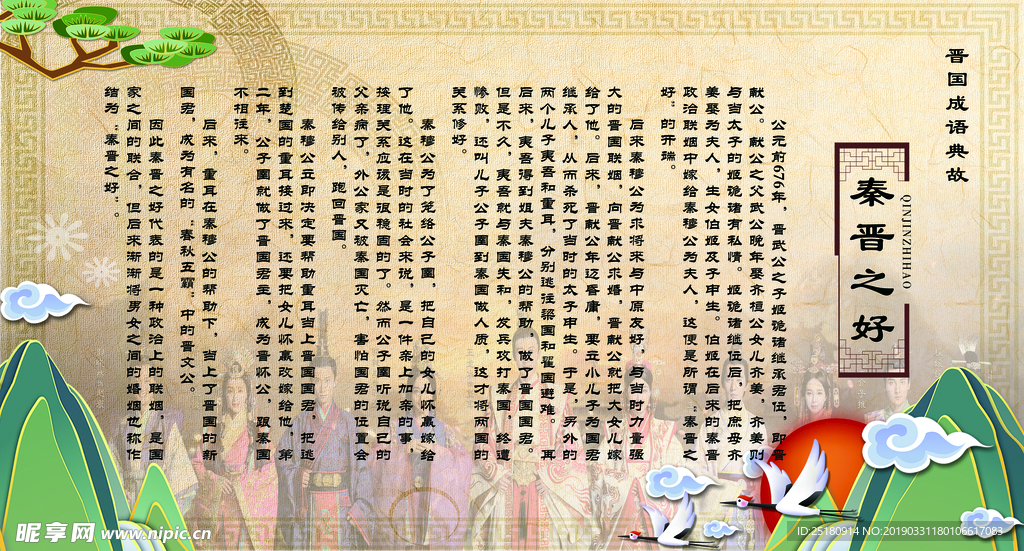 晋国成语故事  秦晋之好