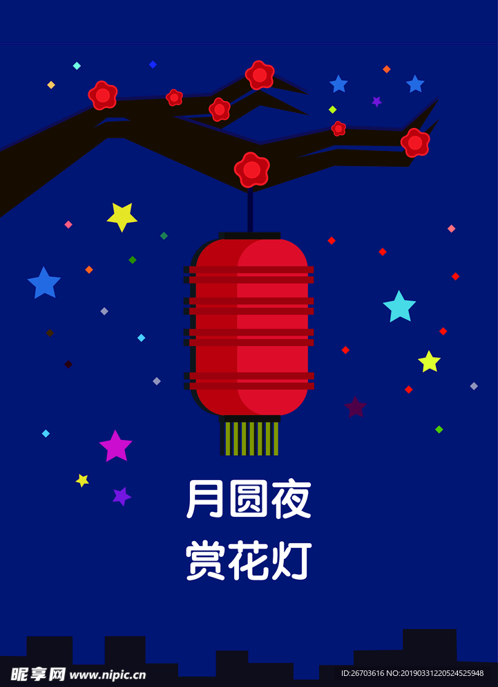 月圆夜，赏花灯
