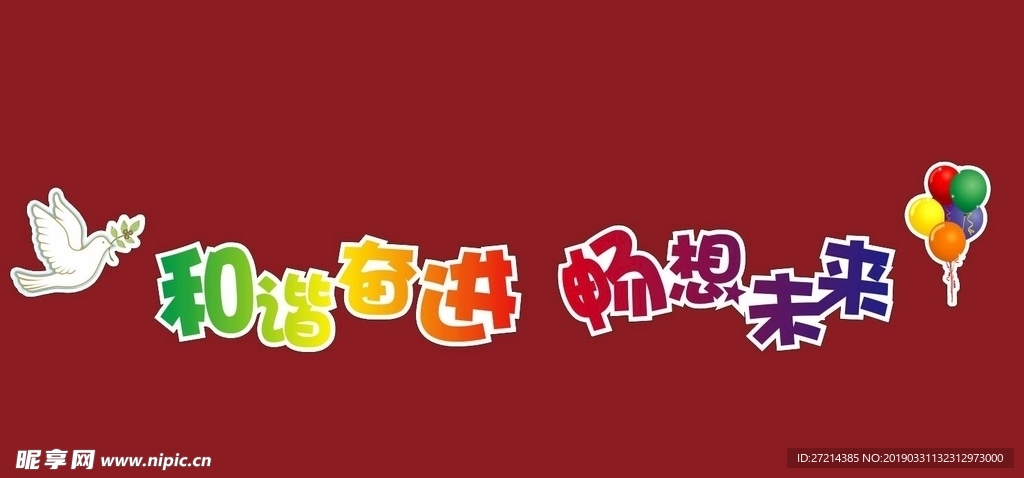 和谐奋进 畅想未来