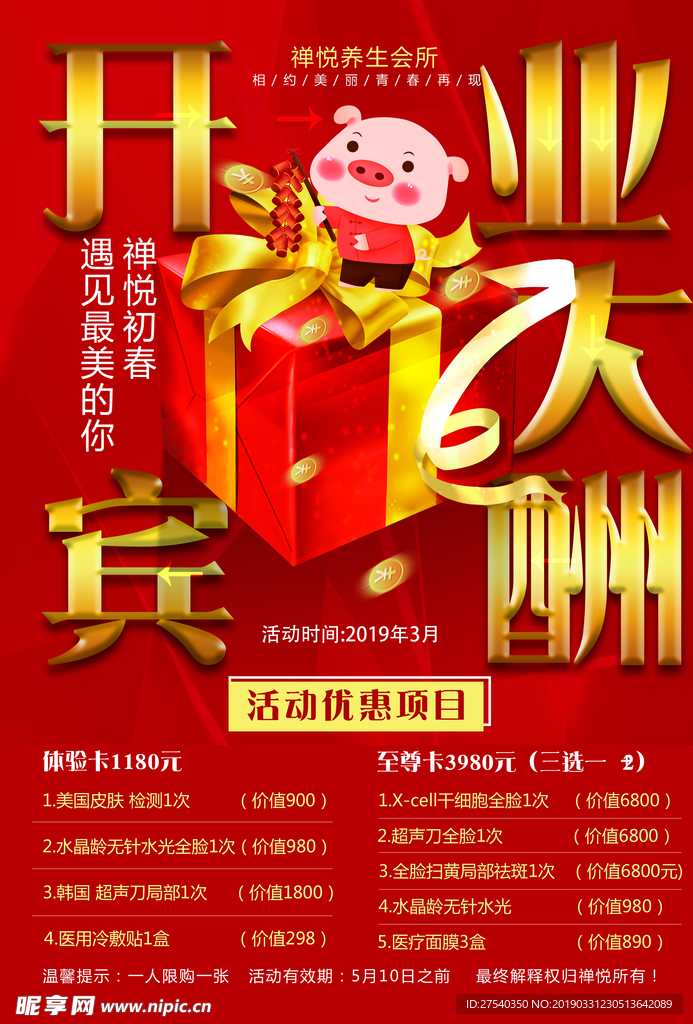 美业开业大酬宾