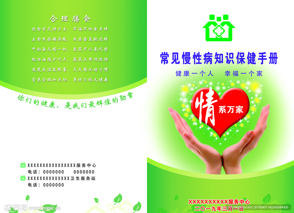 常见慢性病知识保健手册