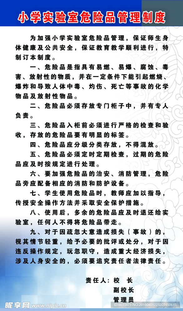 小学实验室危险品管理制度.