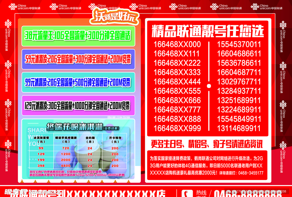 中国联通 宣传单 资费